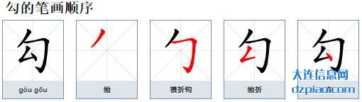 勾组词,讲解勾的笔顺动画,详解勾怎么组词