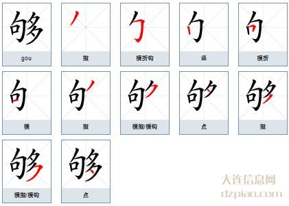 够组词,解说够的笔顺动画,解读够怎么组词
