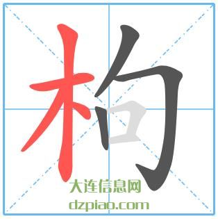 枸组词,讲解枸怎么组词,浅析枸的笔画顺序