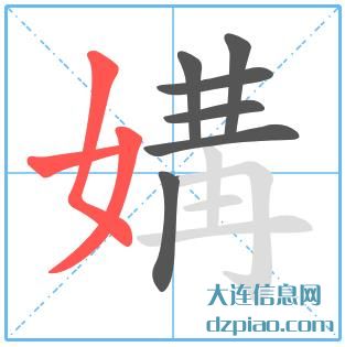 媾组词,概括媾的笔顺动画,讨论媾怎么组词