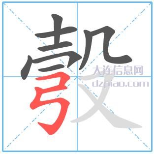 彀组词,讲解彀怎么组词,了解彀的笔画顺序