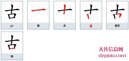 古组词,解读古的笔顺动画,了解古怎么组词