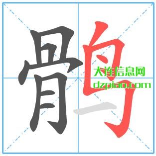 鹘组词,讲述鹘的笔顺动画,讲解鹘怎么组词