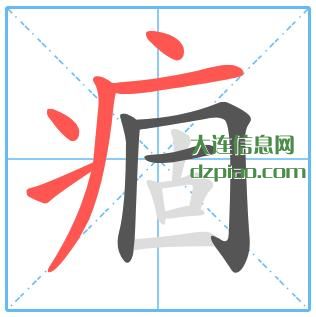 痼组词,谈论痼的笔顺动画,概括痼怎么组词