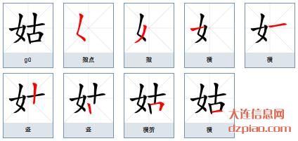 姑的笔顺,诠释姑的笔画,讨论姑的部首