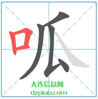 呱组词,呱怎么组词,呱的笔画顺序