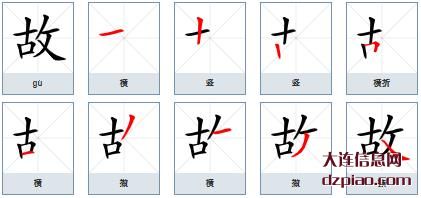 故的笔顺,解读故的笔画,讲解故的部首