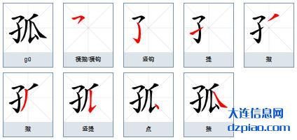 孤的笔顺,解惑孤的笔画,分享孤的部首