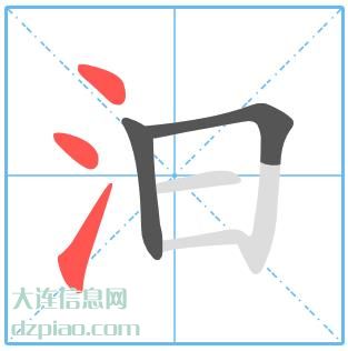 汩组词,分享汩怎么组词,评释汩的笔画顺序