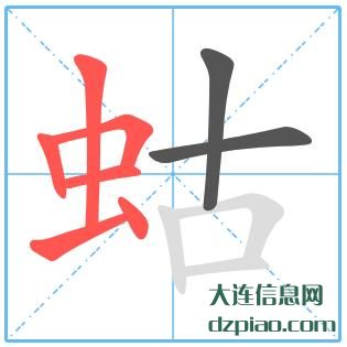 蛄组词,解读蛄的笔顺动画,体会蛄怎么组词