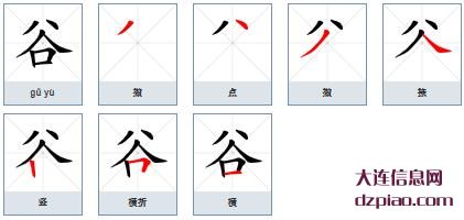谷组词,体会谷的笔顺动画,议论谷怎么组词