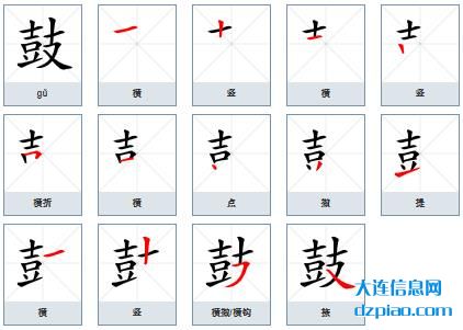 鼓组词,诠释鼓的笔顺动画,评释鼓怎么组词