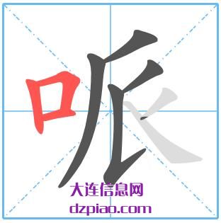哌组词,哌怎么组词,哌的笔画顺序