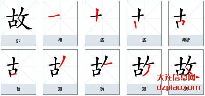 故组词,了解故的笔顺动画,概括故怎么组词