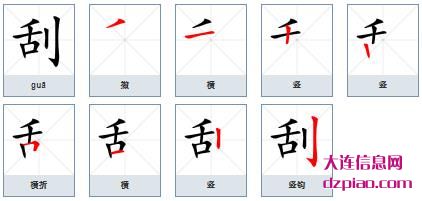 刮组词,解读刮的笔顺动画,了解刮怎么组词