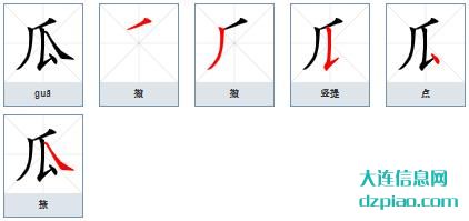 瓜的笔顺,概括瓜的笔画,分享瓜的部首