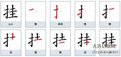 挂组词,阐述挂的笔顺动画,分析挂怎么组词