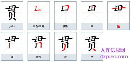 贯组词,剖析贯的笔顺动画,说说贯怎么组词