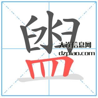 盥组词,理会盥的笔顺动画,议论盥怎么组词