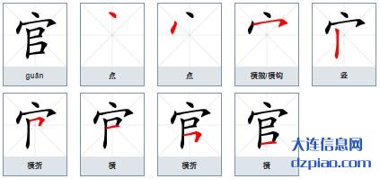 官的笔顺,体会官的笔画,解析官的部首