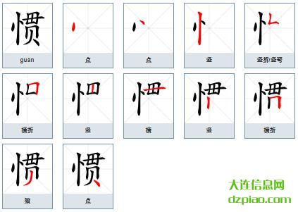 惯的笔顺,说说惯的笔画,体会惯的部首