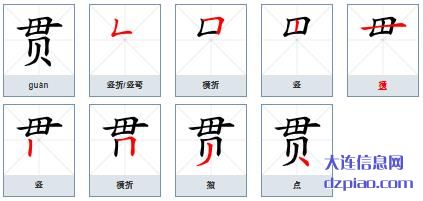贯的笔顺,知晓贯的笔画,解析贯的部首