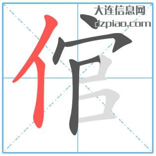 倌组词,解析倌的笔顺动画,解惑倌怎么组词