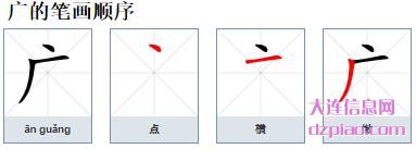 广的笔顺,详解广的笔画,概述广的部首