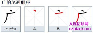 广组词,阐述广的笔顺动画,诠释广怎么组词