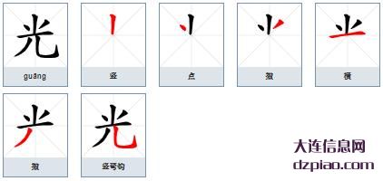 光组词,诠释光的笔顺动画,了解光怎么组词