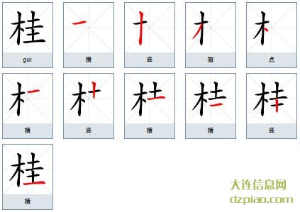 桂组词,认识桂的笔顺动画,理会桂怎么组词