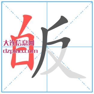 皈组词,理解皈的笔顺动画,详解皈怎么组词