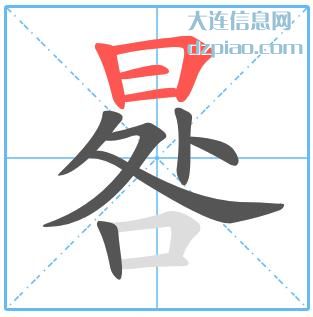 晷组词,注解晷的笔顺动画,知晓晷怎么组词