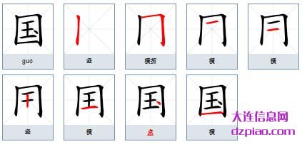 国的笔顺,解惑国的笔画,说明国的部首