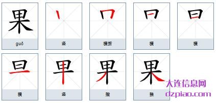 果的笔顺,说明果的笔画,解读果的部首