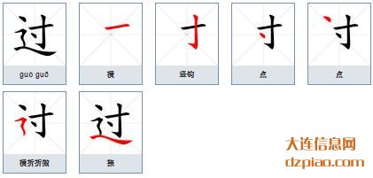 过组词,关于过的笔顺动画,讲解过怎么组词