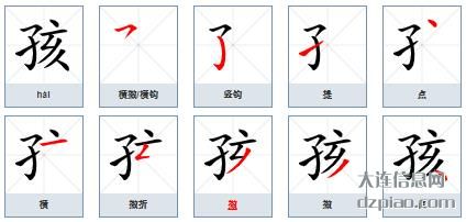 孩的笔顺,剖析孩的笔画,讲述孩的部首