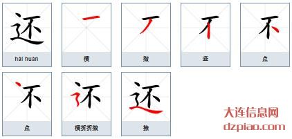 还组词,聊聊还的笔顺动画,解析还怎么组词