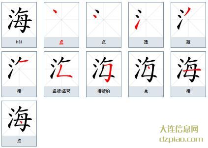 海的笔顺,解析海的笔画,议论海的部首