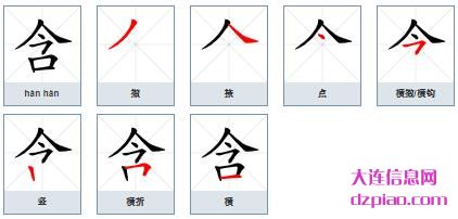 含组词,关于含的笔顺动画,理会含怎么组词