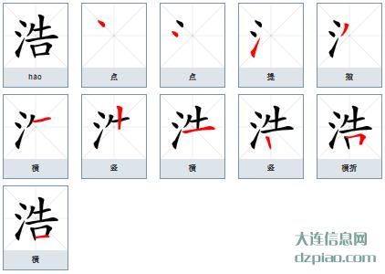 浩组词,详解浩的笔顺动画,评释浩怎么组词