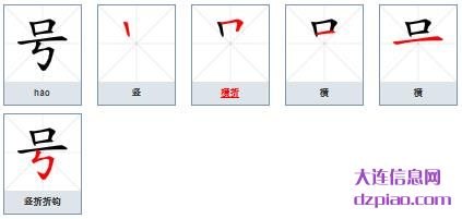 号组词,介绍号的笔顺动画,注解号怎么组词