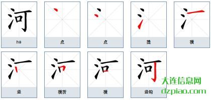 河的笔顺,解惑河的笔画,注解河的部首