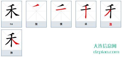 禾组词,概述禾的笔顺动画,理解禾怎么组词