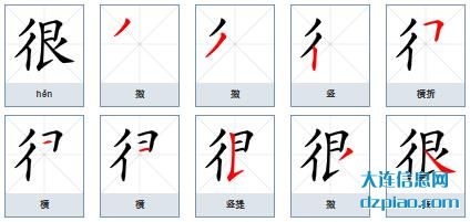 很的笔顺,概述很的笔画,理解很的部首