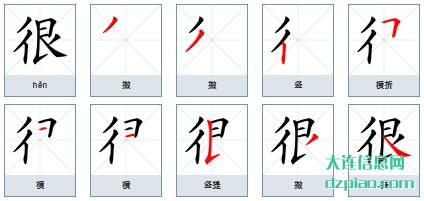 很组词,知晓很的笔顺动画,解读很怎么组词