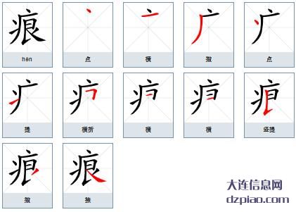 痕组词,总结痕的笔顺动画,解说痕怎么组词