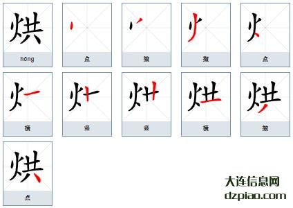 烘组词,介绍烘的笔顺动画,讨论烘怎么组词
