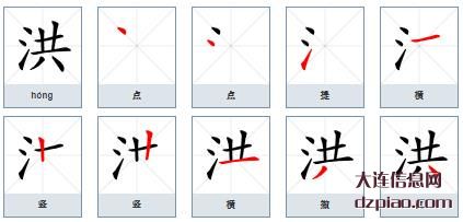 洪组词,聊聊洪的笔顺动画,说明洪怎么组词