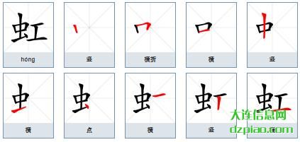 虹组词,讨论虹的笔顺动画,说说虹怎么组词